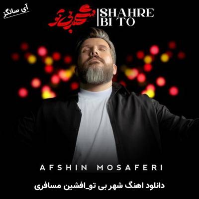دانلود آهنگ شهر بی تو افشین مسافری